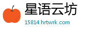 星语云坊